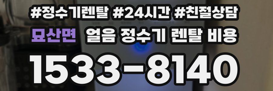 묘산면 얼음 정수기 렌탈 비용