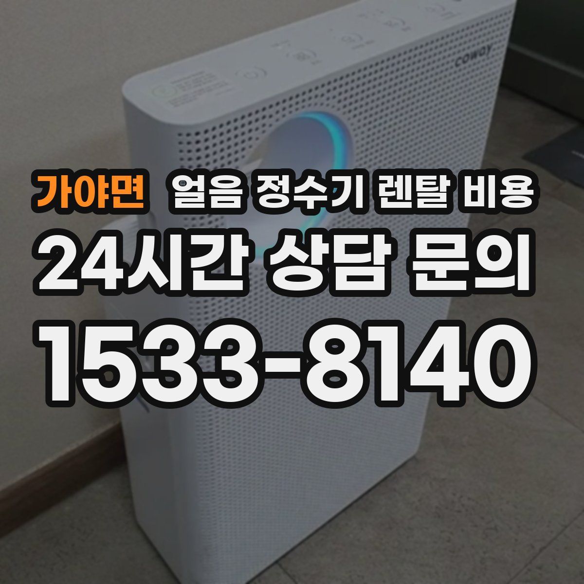 가야면 얼음 정수기 렌탈 비용