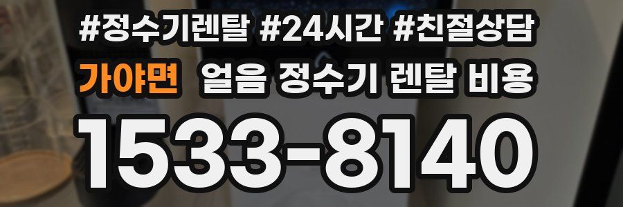 가야면 얼음 정수기 렌탈 비용