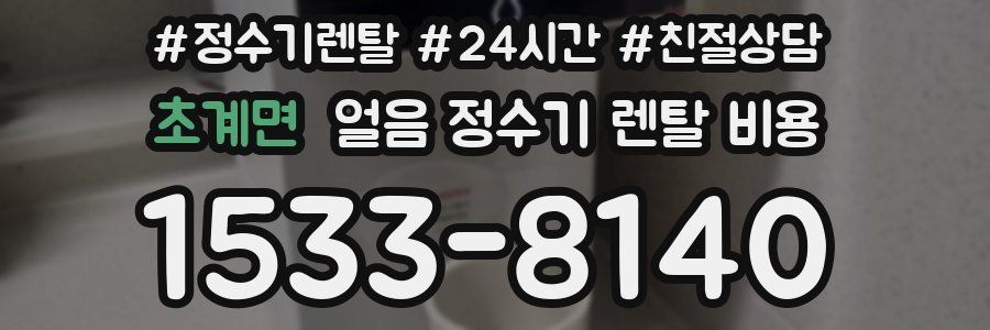 초계면 얼음 정수기 렌탈 비용