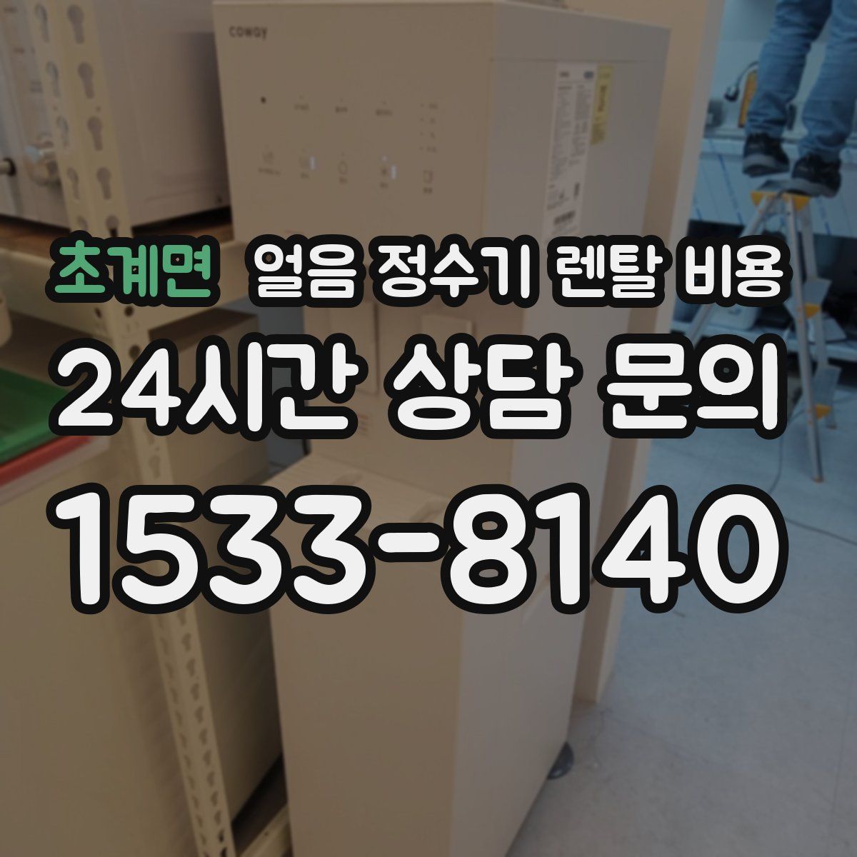 초계면 얼음 정수기 렌탈 비용