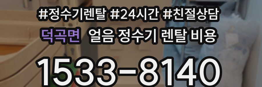 덕곡면 얼음 정수기 렌탈 비용