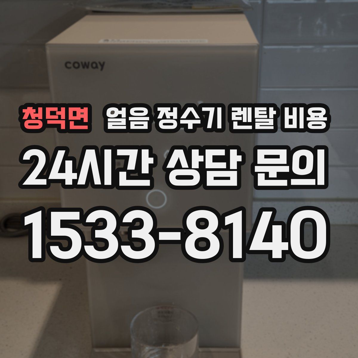 청덕면 얼음 정수기 렌탈 비용