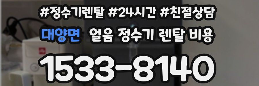 대양면 얼음 정수기 렌탈 비용