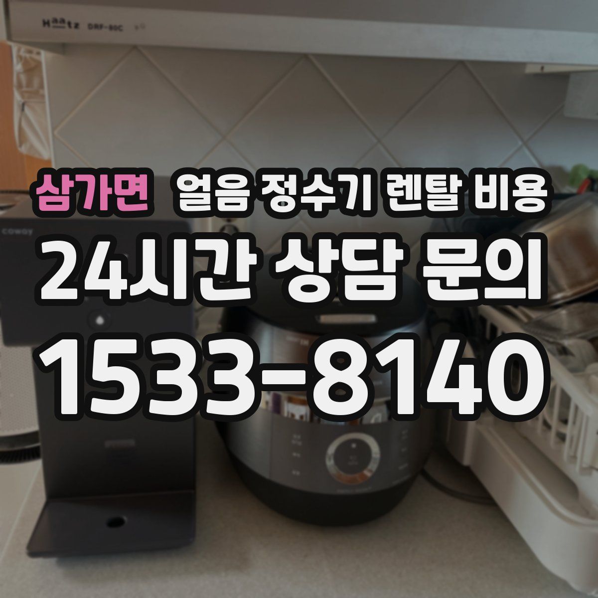 삼가면 얼음 정수기 렌탈 비용
