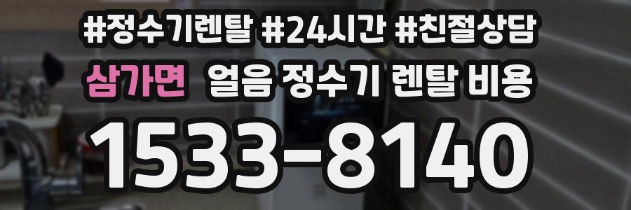 삼가면 얼음 정수기 렌탈 비용