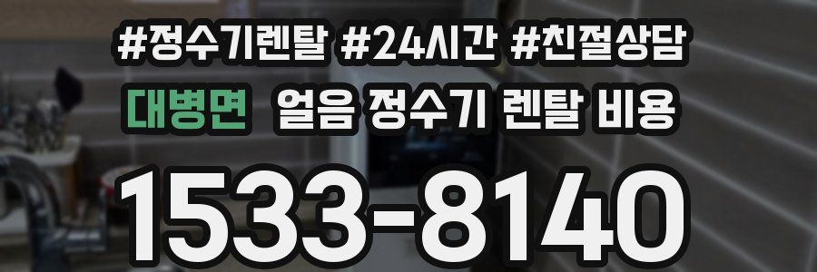 대병면 얼음 정수기 렌탈 비용