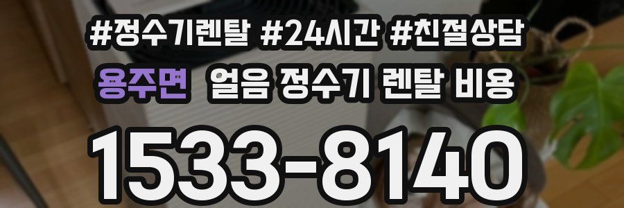 용주면 얼음 정수기 렌탈 비용