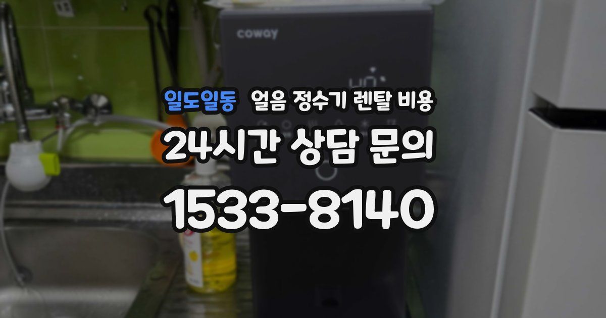 일도일동 얼음 정수기 렌탈 비용