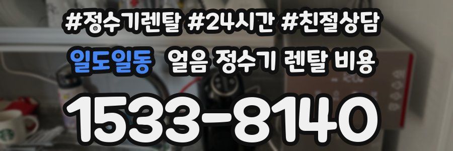 일도일동 얼음 정수기 렌탈 비용