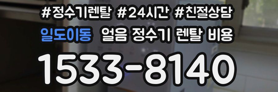 일도이동 얼음 정수기 렌탈 비용