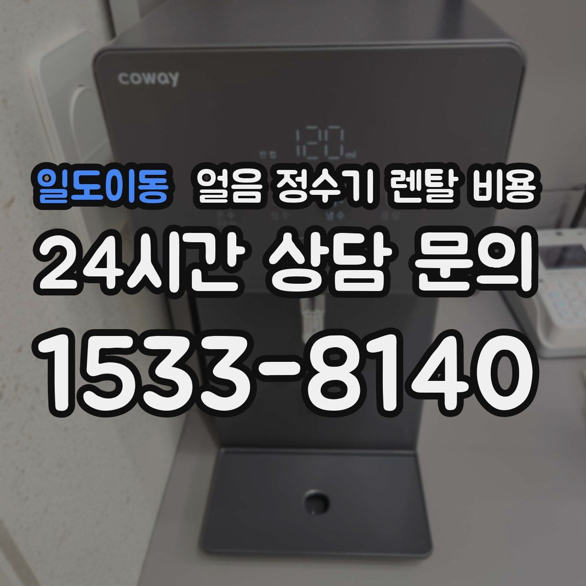 일도이동 얼음 정수기 렌탈 비용