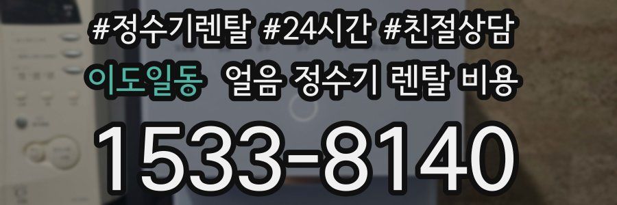 이도일동 얼음 정수기 렌탈 비용