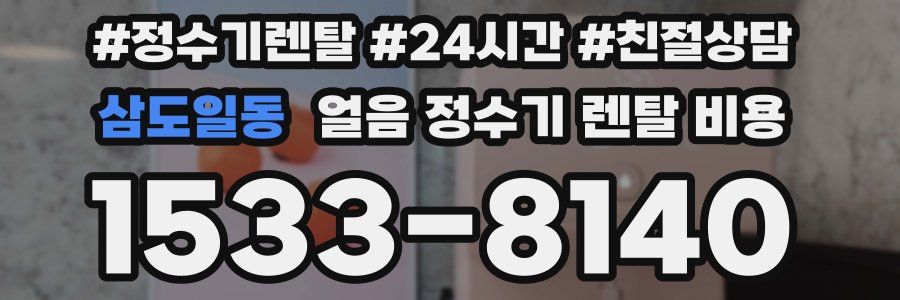 삼도일동 얼음 정수기 렌탈 비용