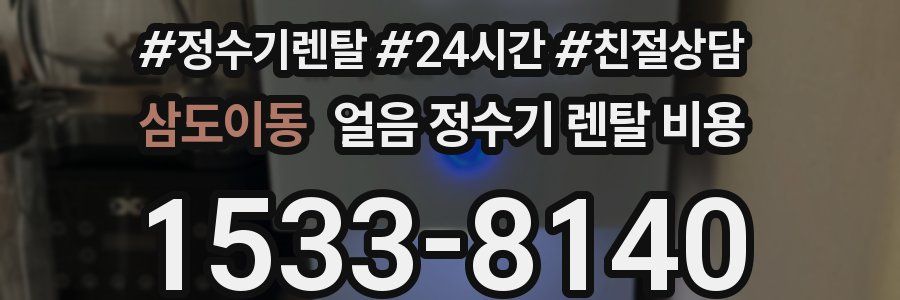 삼도이동 얼음 정수기 렌탈 비용