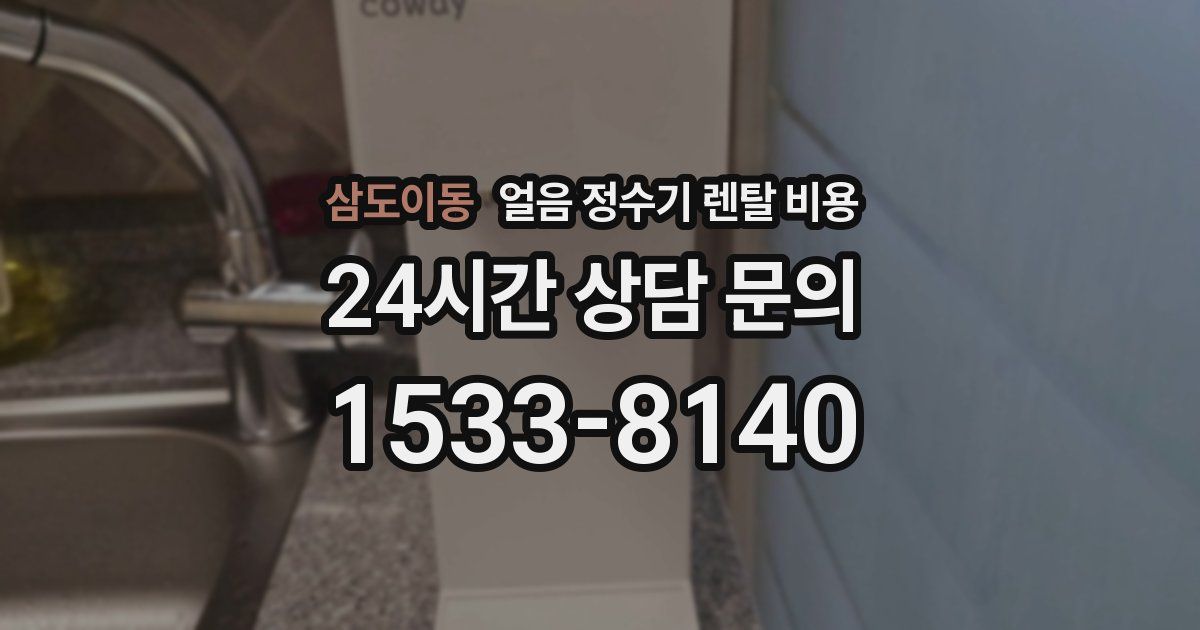 삼도이동 얼음 정수기 렌탈 비용