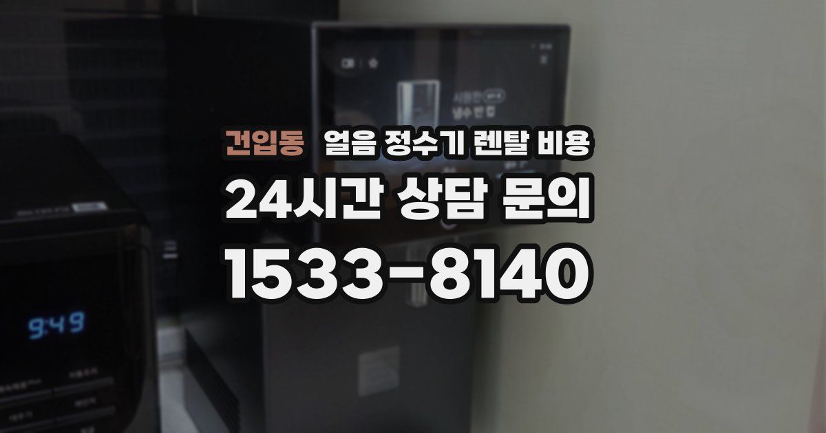 건입동 얼음 정수기 렌탈 비용
