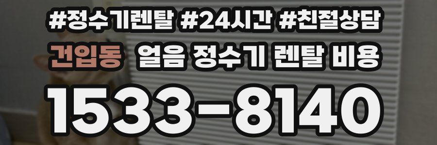 건입동 얼음 정수기 렌탈 비용