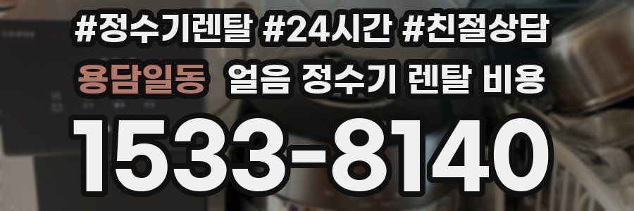 용담일동 얼음 정수기 렌탈 비용