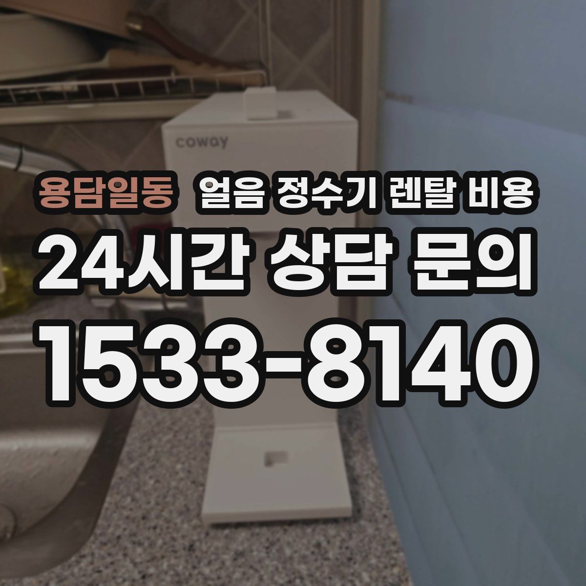 용담일동 얼음 정수기 렌탈 비용