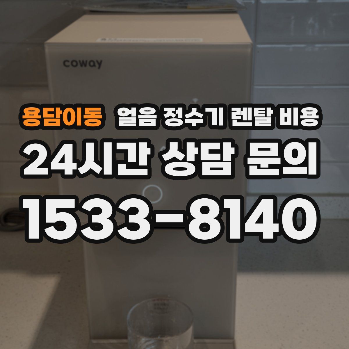 용담이동 얼음 정수기 렌탈 비용