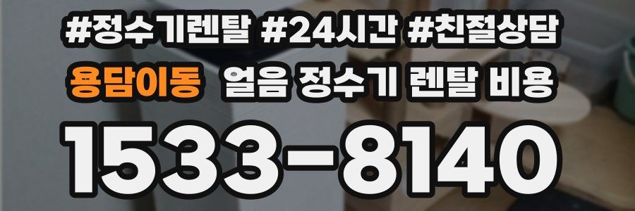 용담이동 얼음 정수기 렌탈 비용