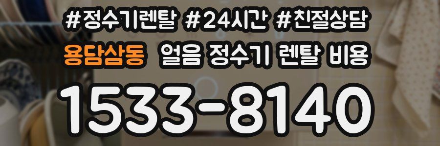 용담삼동 얼음 정수기 렌탈 비용