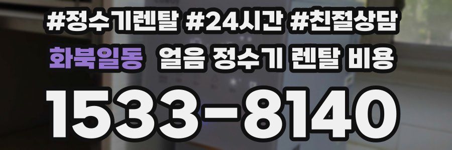 화북일동 얼음 정수기 렌탈 비용