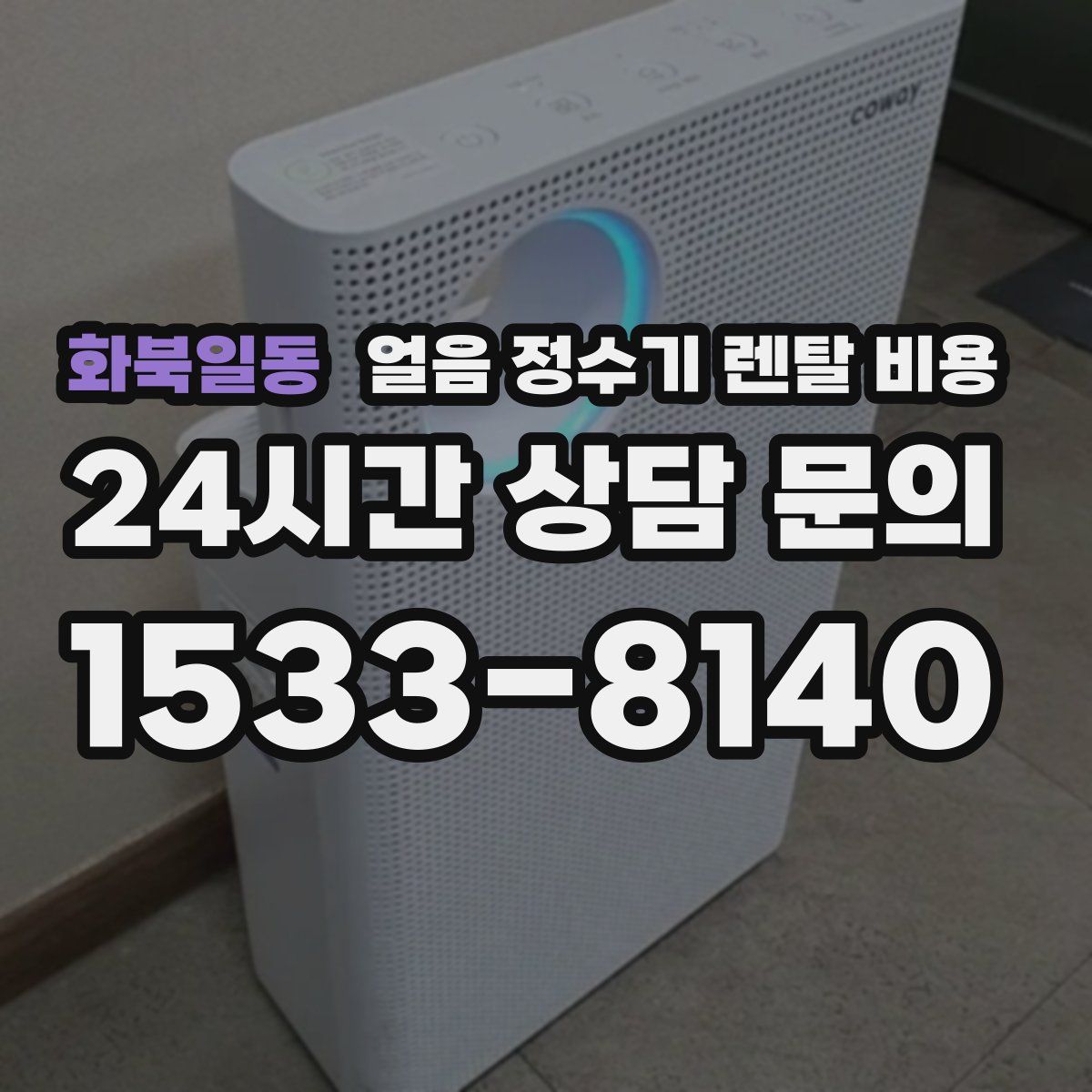 화북일동 얼음 정수기 렌탈 비용