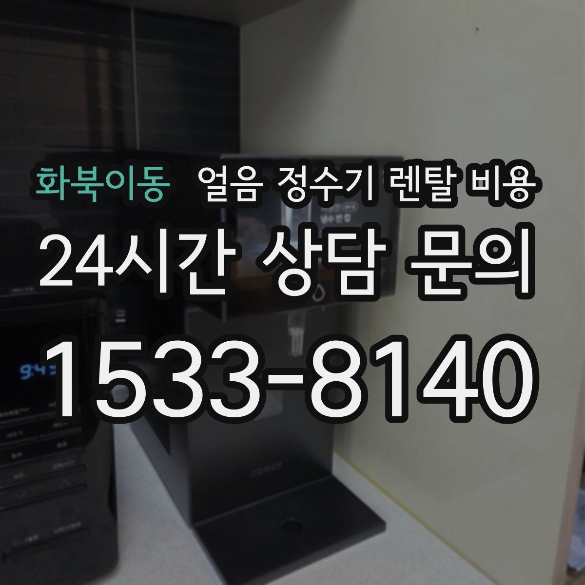 화북이동 얼음 정수기 렌탈 비용 자가관리형과 방문관리형 차이