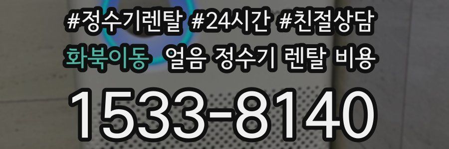 화북이동 얼음 정수기 렌탈 비용