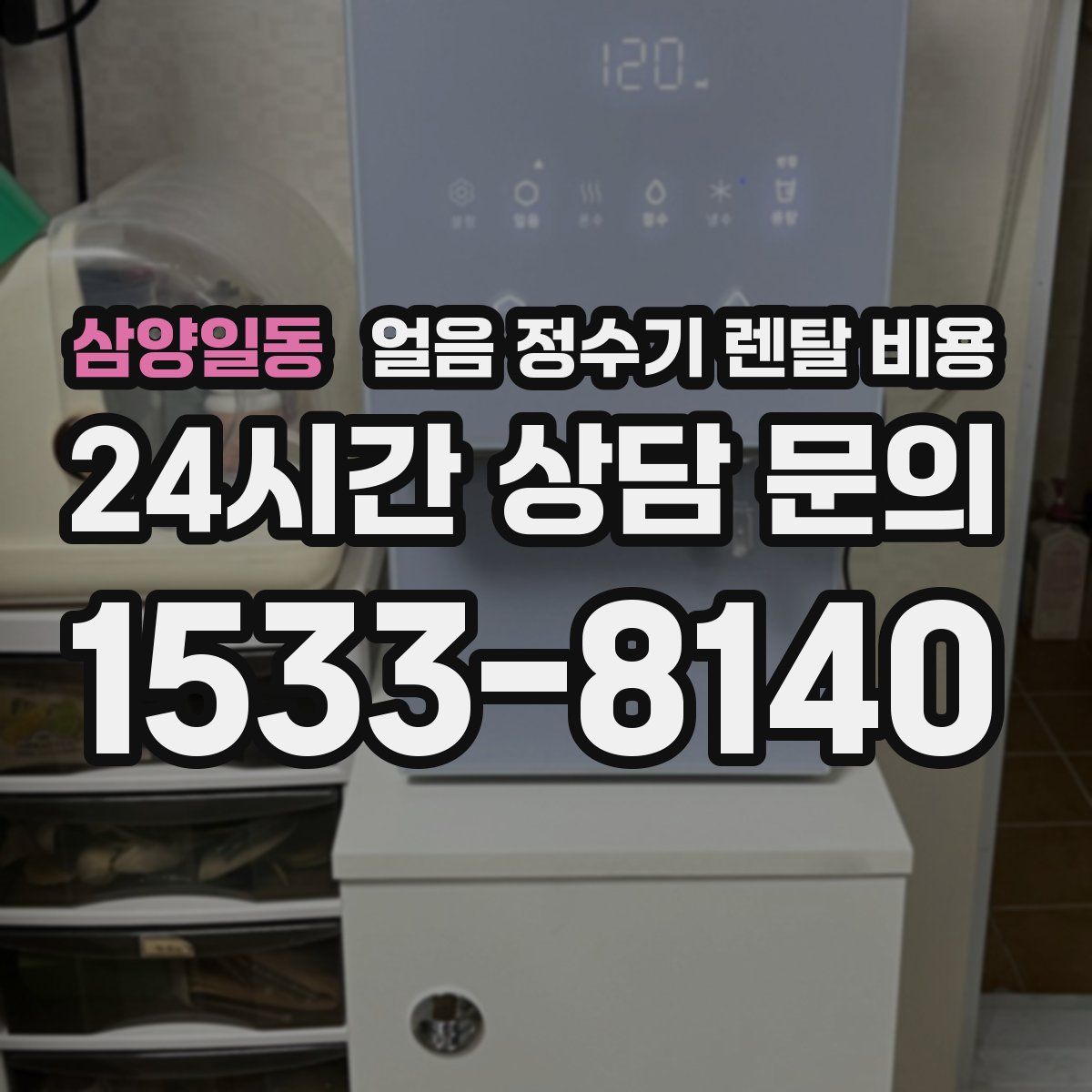 삼양일동 얼음 정수기 렌탈 비용