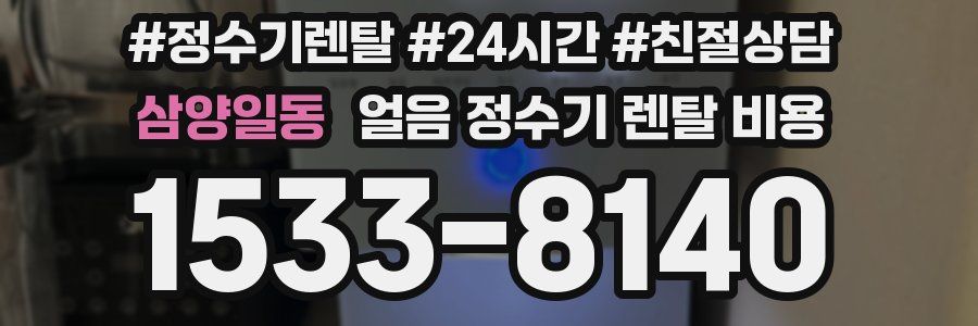 삼양일동 얼음 정수기 렌탈 비용