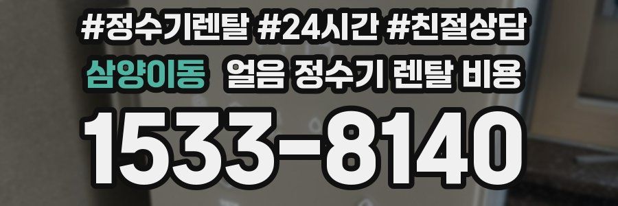 삼양이동 얼음 정수기 렌탈 비용