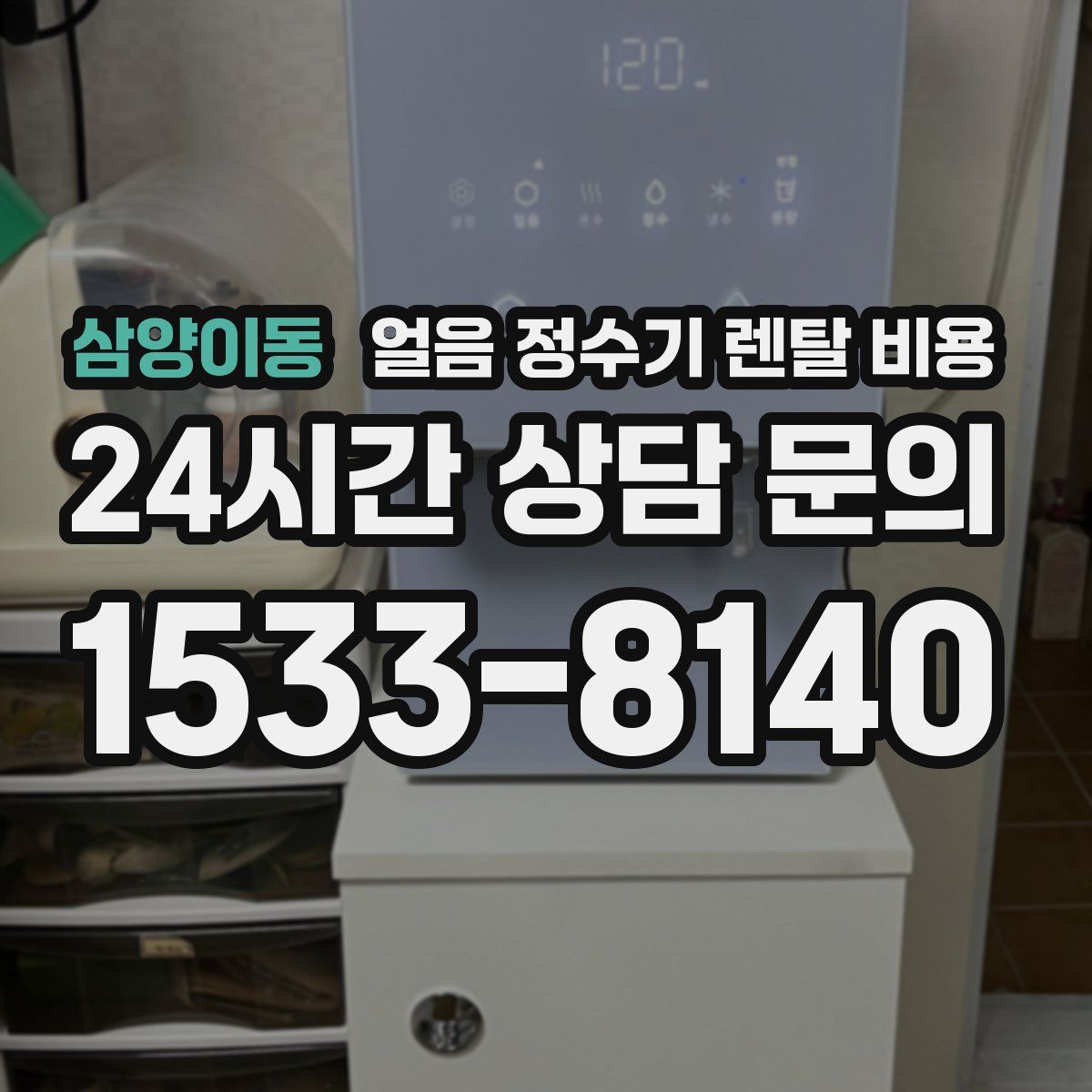 삼양이동 얼음 정수기 렌탈 비용