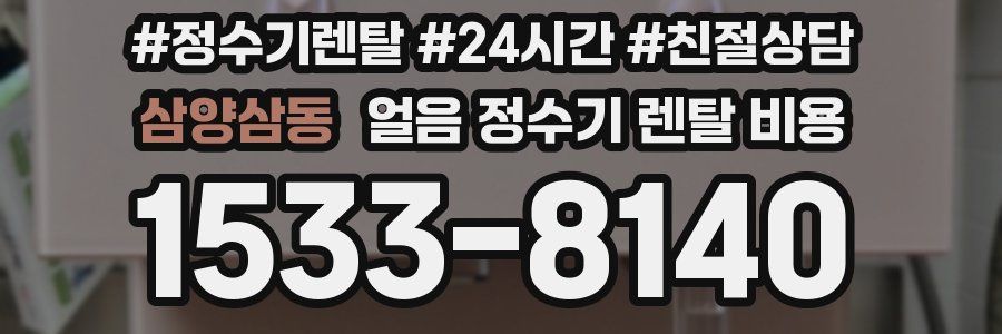 삼양삼동 얼음 정수기 렌탈 비용