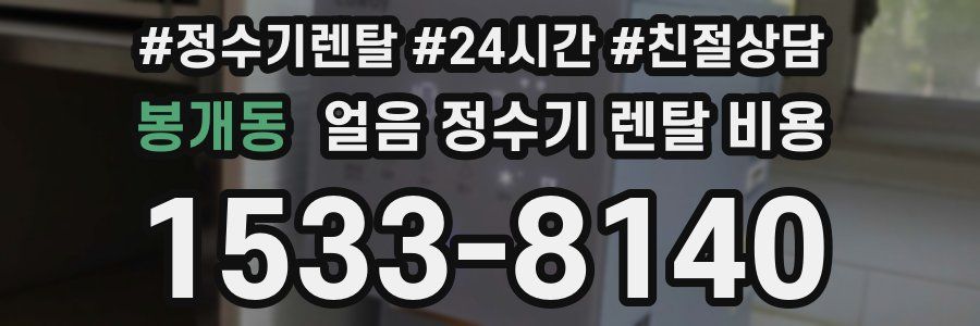 봉개동 얼음 정수기 렌탈 비용