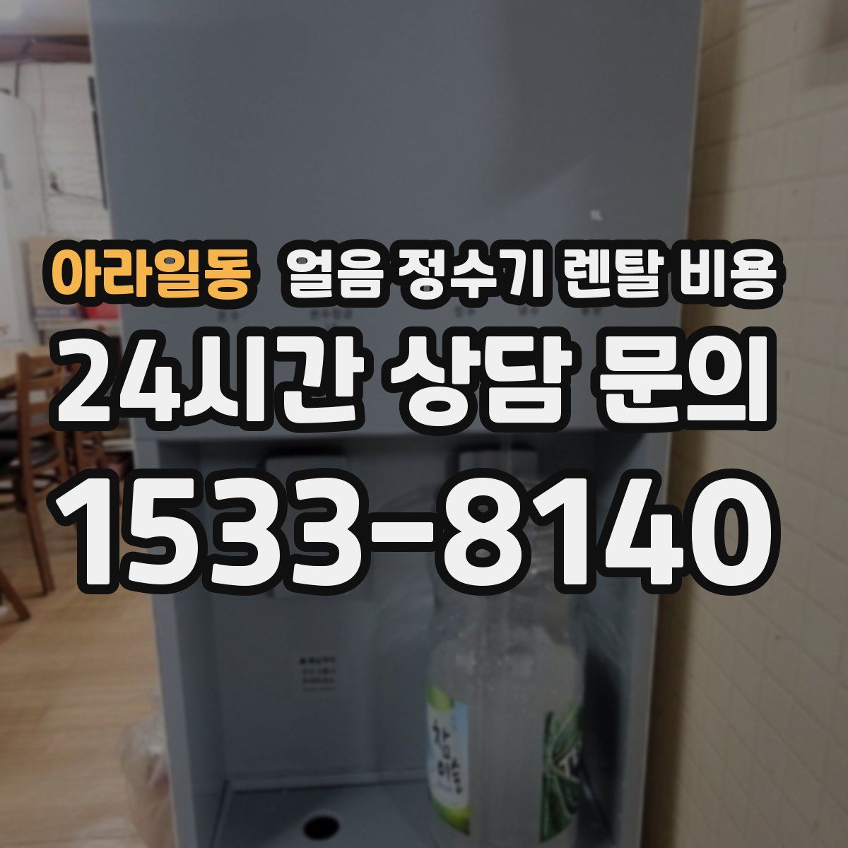 아라일동 얼음 정수기 렌탈 비용