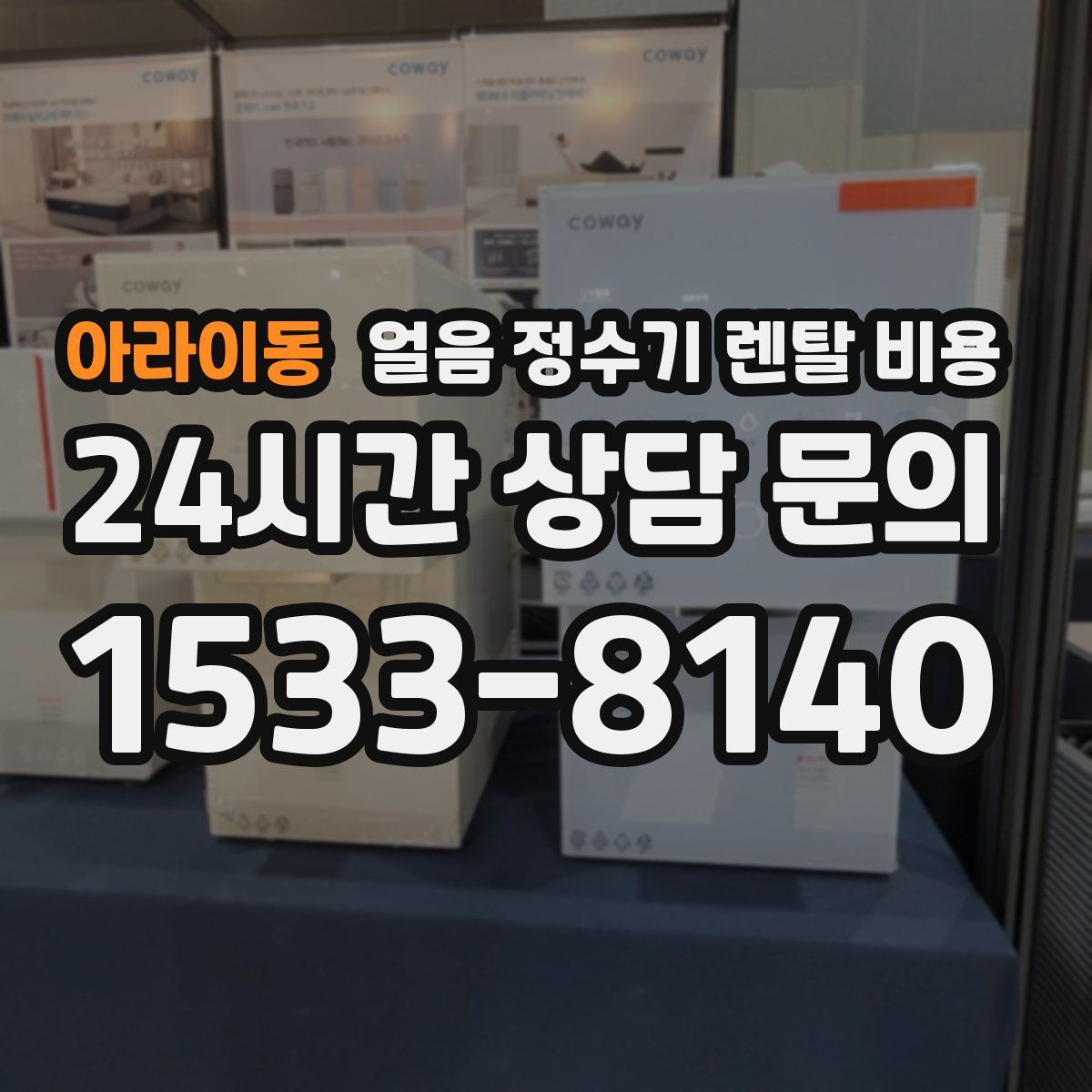 아라이동 얼음 정수기 렌탈 비용