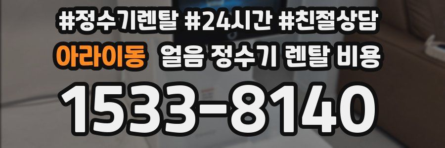 아라이동 얼음 정수기 렌탈 비용