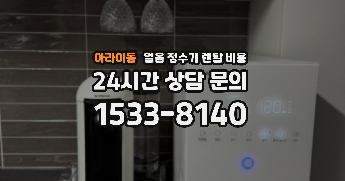 아라이동 얼음 정수기 렌탈 비용