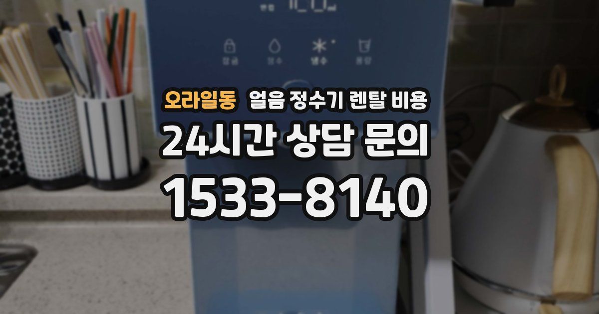 오라일동 얼음 정수기 렌탈 비용