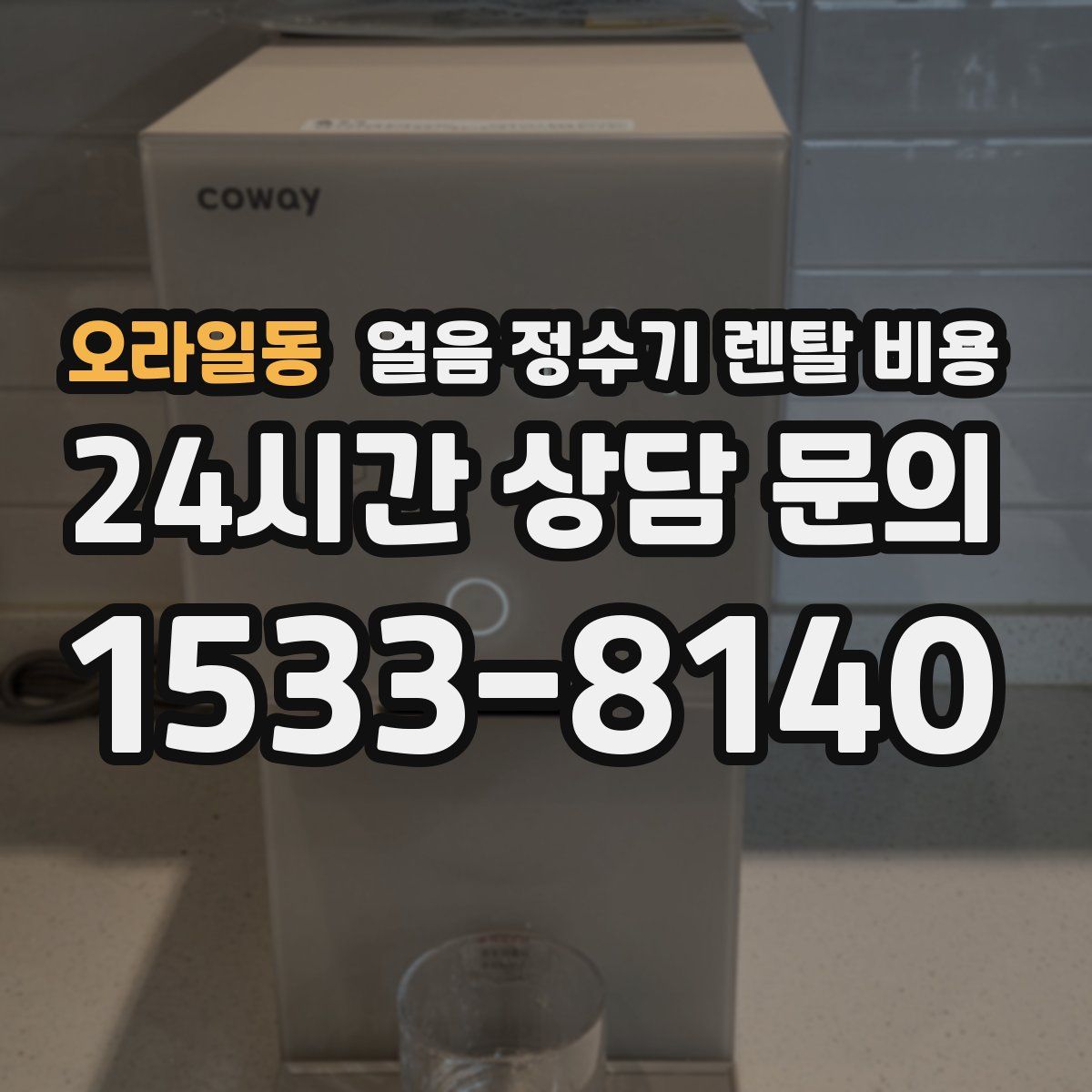 오라일동 얼음 정수기 렌탈 비용
