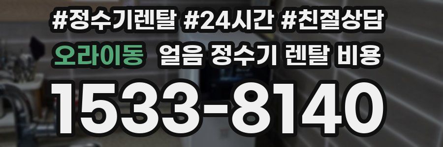오라이동 얼음 정수기 렌탈 비용
