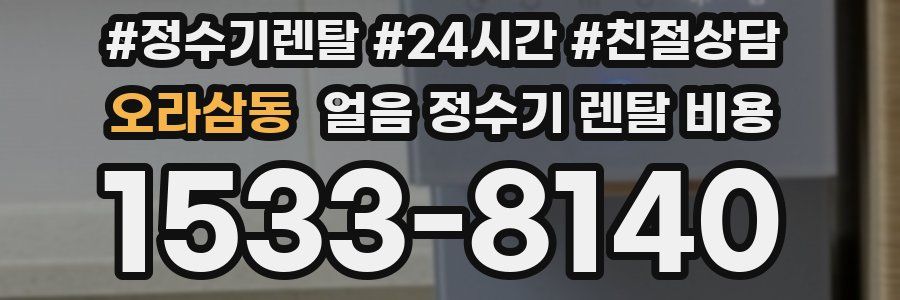 오라삼동 얼음 정수기 렌탈 비용