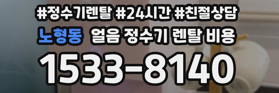 노형동 얼음 정수기 렌탈 비용