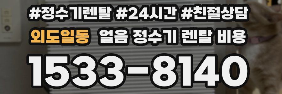 외도일동 얼음 정수기 렌탈 비용