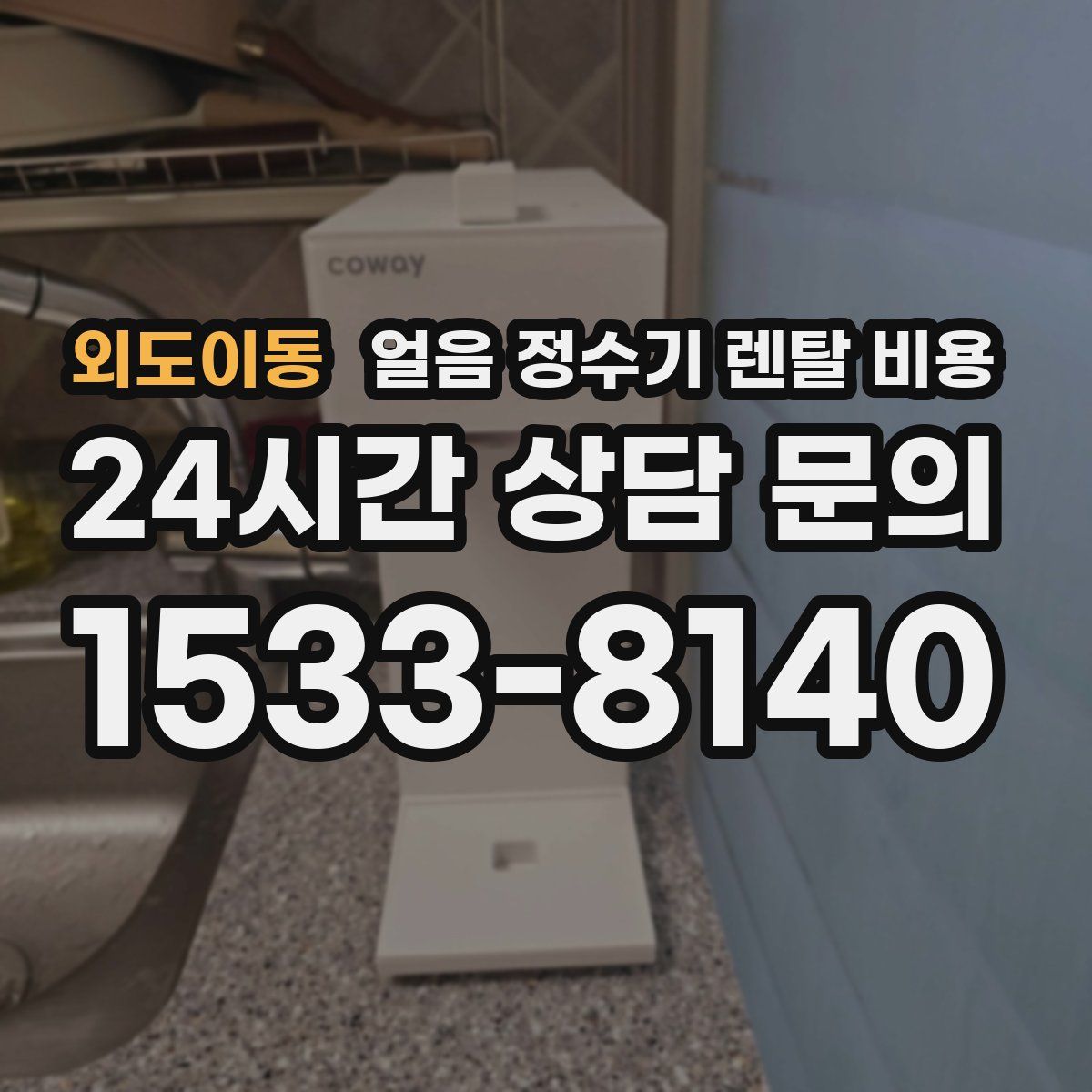 외도이동 얼음 정수기 렌탈 비용