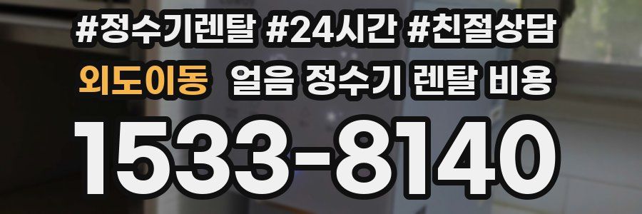 외도이동 얼음 정수기 렌탈 비용