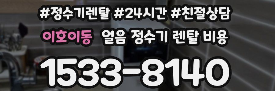 이호이동 얼음 정수기 렌탈 비용